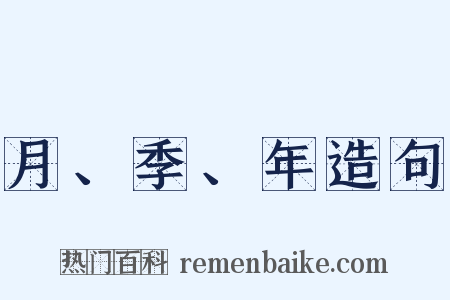 月、季、年造句是什么意思的图片